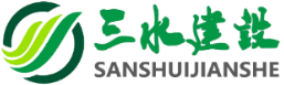 安徽三水建設工程有限公司